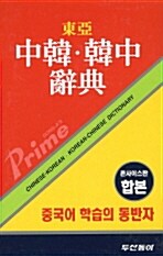 동아 프라임 중한.한중사전 (콘사이스판 합본, 2005년 초판)